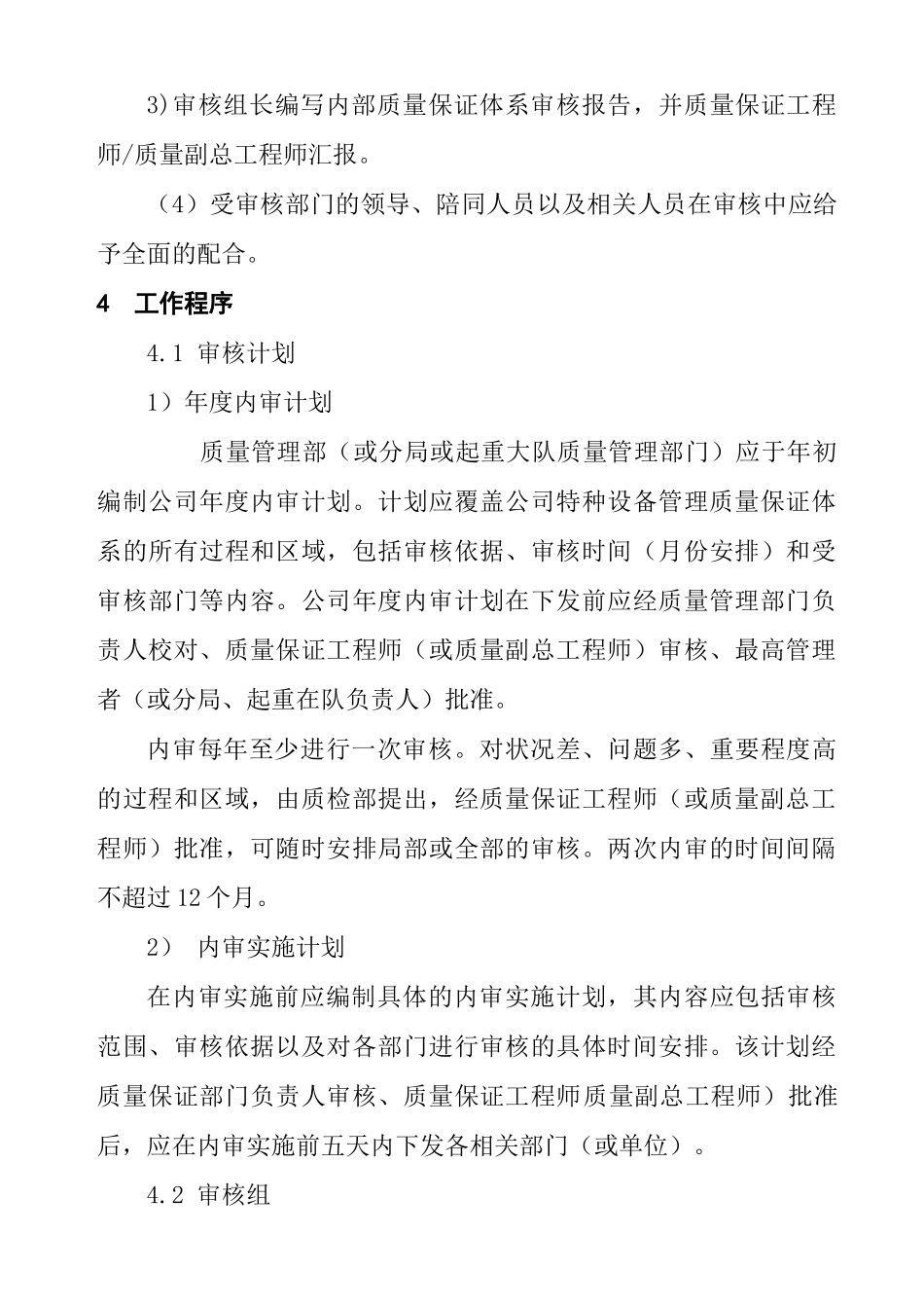 特种设备管理体系审核程序_第2页