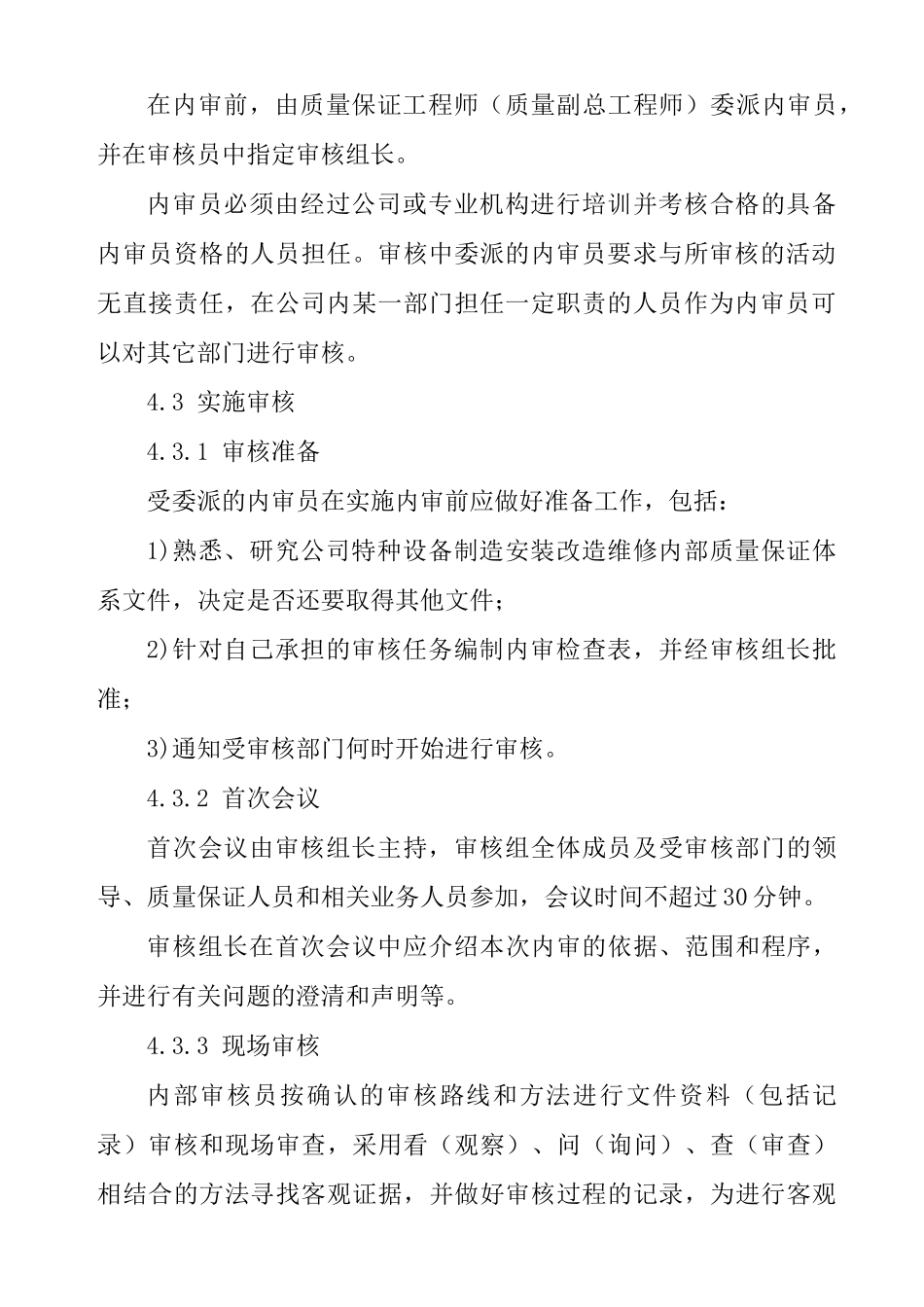 特种设备管理体系审核程序_第3页