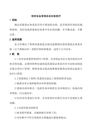 特种设备管理体系审核程序