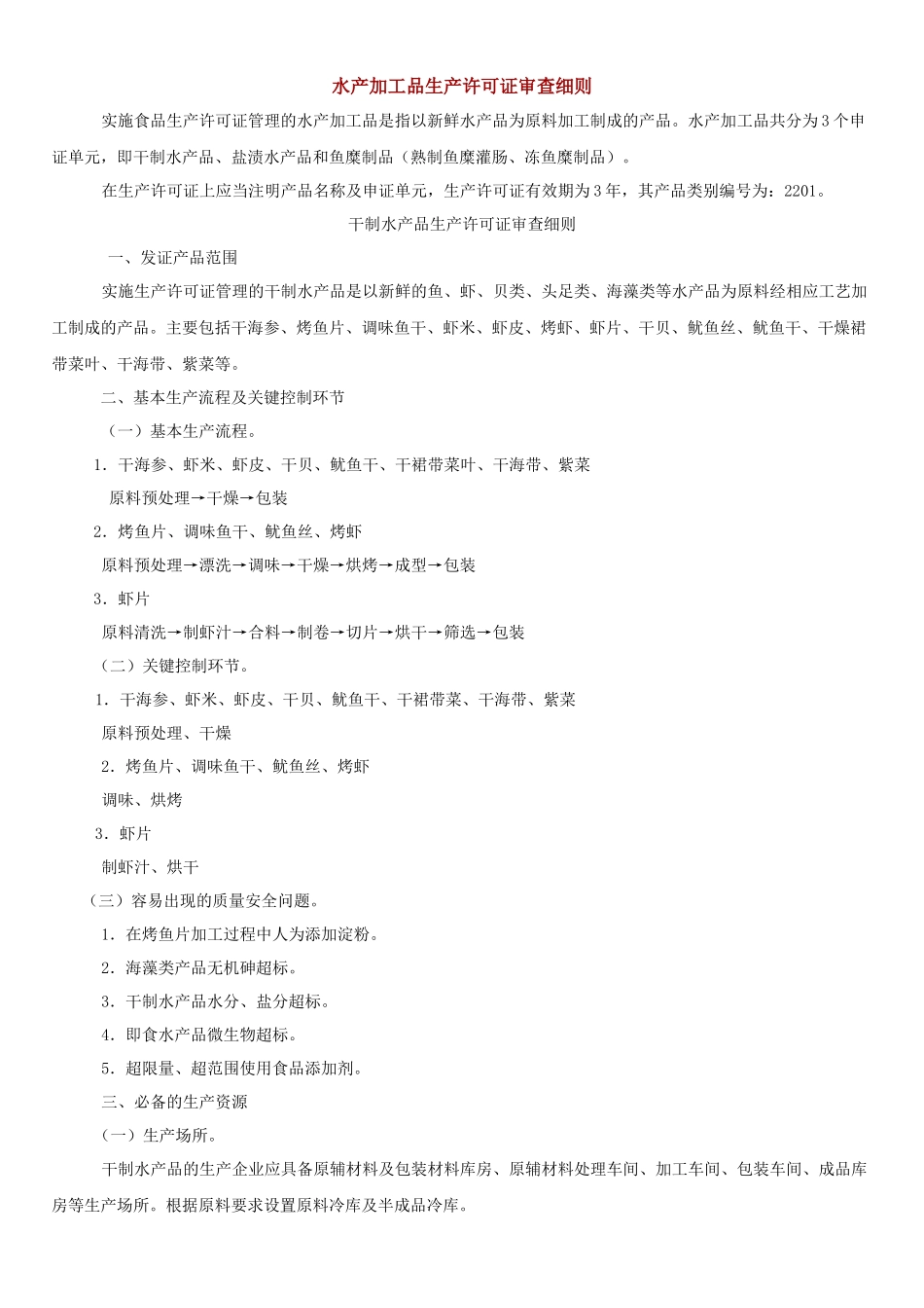水产加工品生产许可证审查细则_第1页