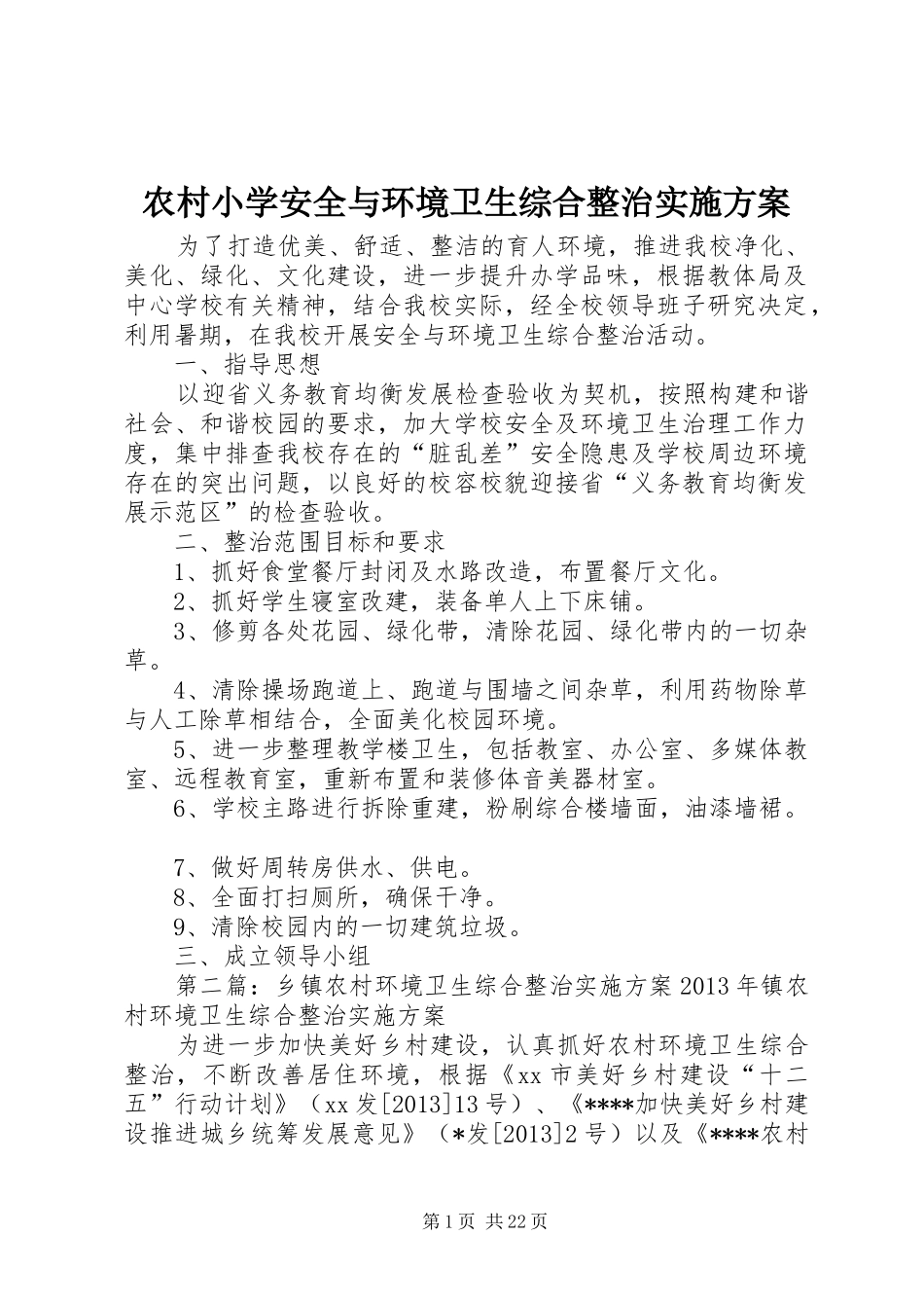 农村小学安全与环境卫生综合整治方案_第1页