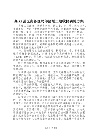 高XX县区商务区局部区域土地收储方案