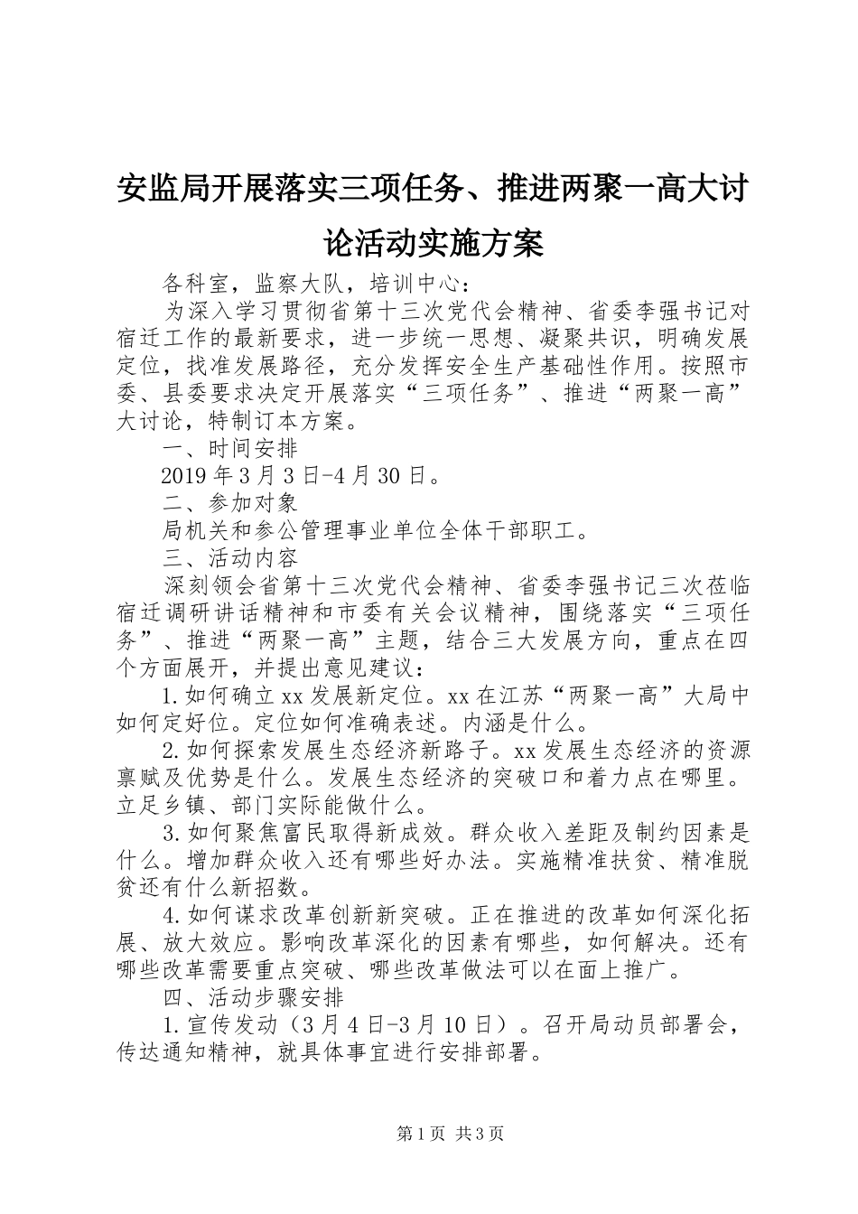 安监局开展落实三项任务、推进两聚一高大讨论活动方案_第1页