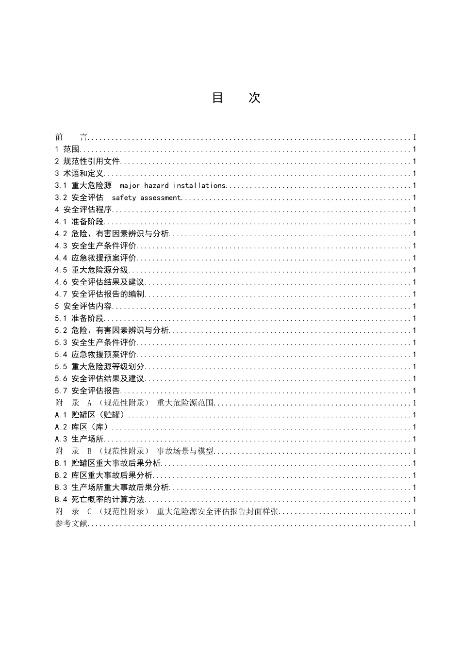 深圳市重大危险源安全评估导则-标准名称_第2页