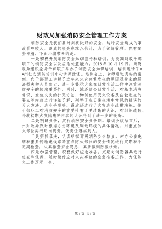 财政局加强消防安全管理工作实施方案