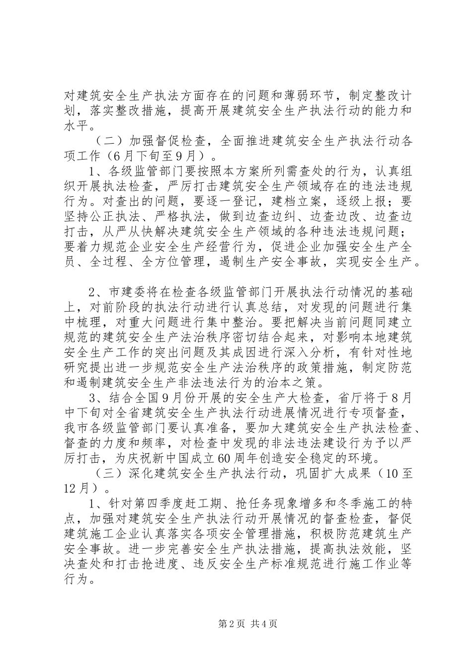 建筑安全生产执法指导实施方案_第2页