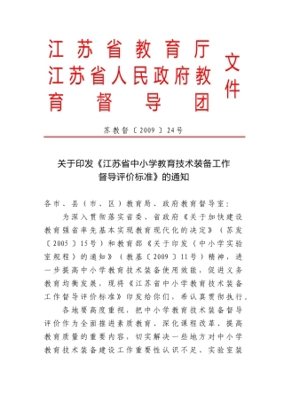 江苏省中小学教育技术装备工作督导评价标准