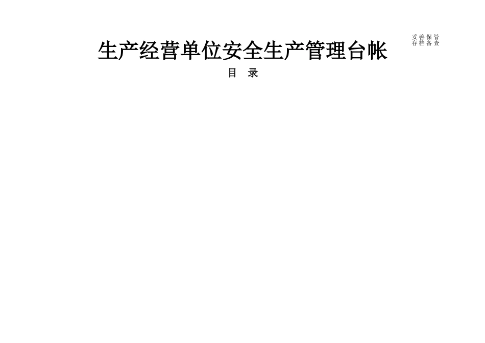 企业安全生产台账(30页)_第1页