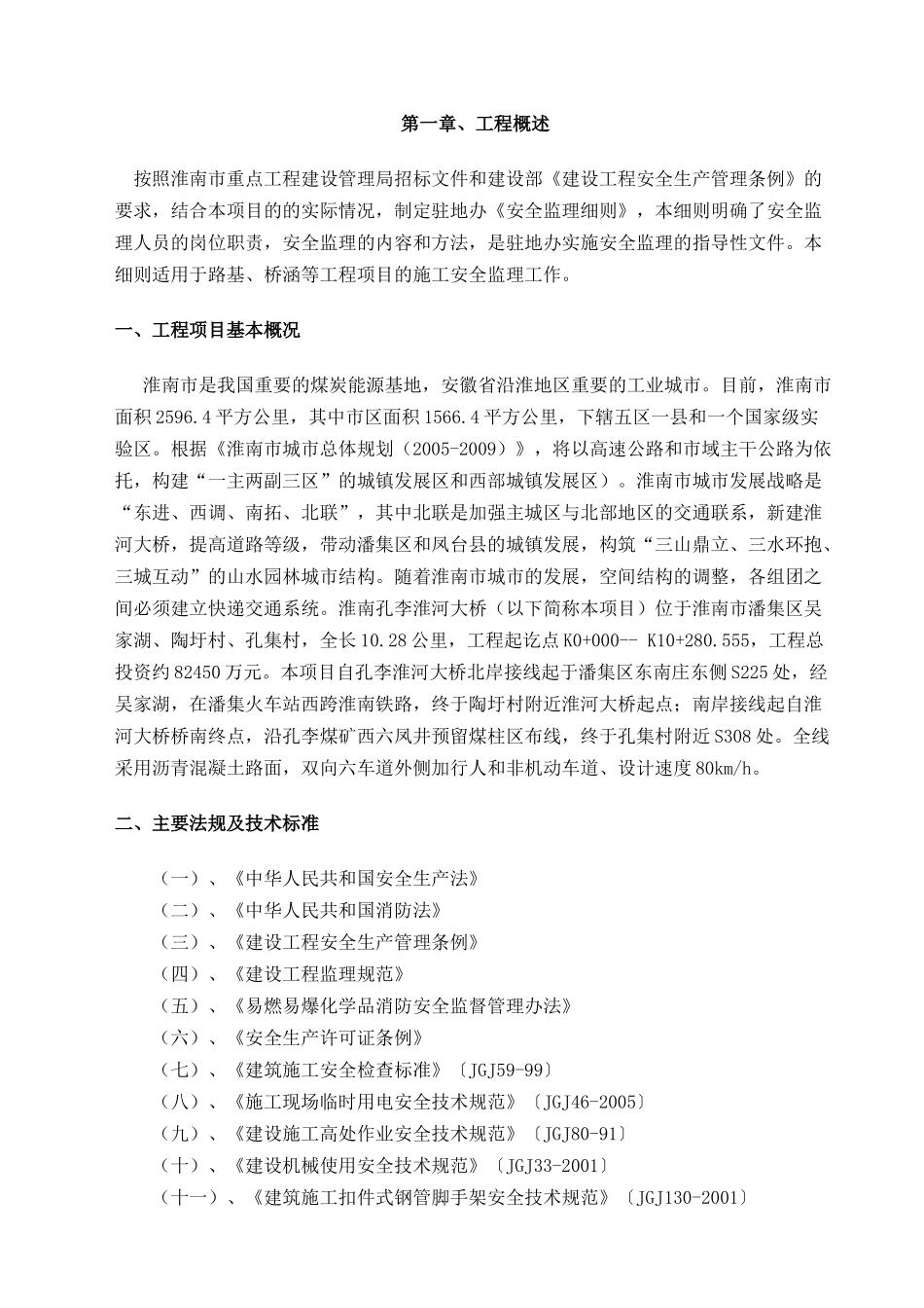 孔李淮河大桥安全监理细则_第2页