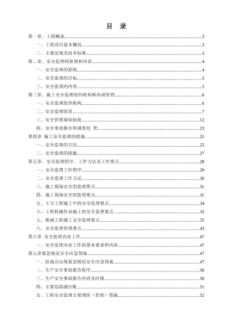 孔李淮河大桥安全监理细则