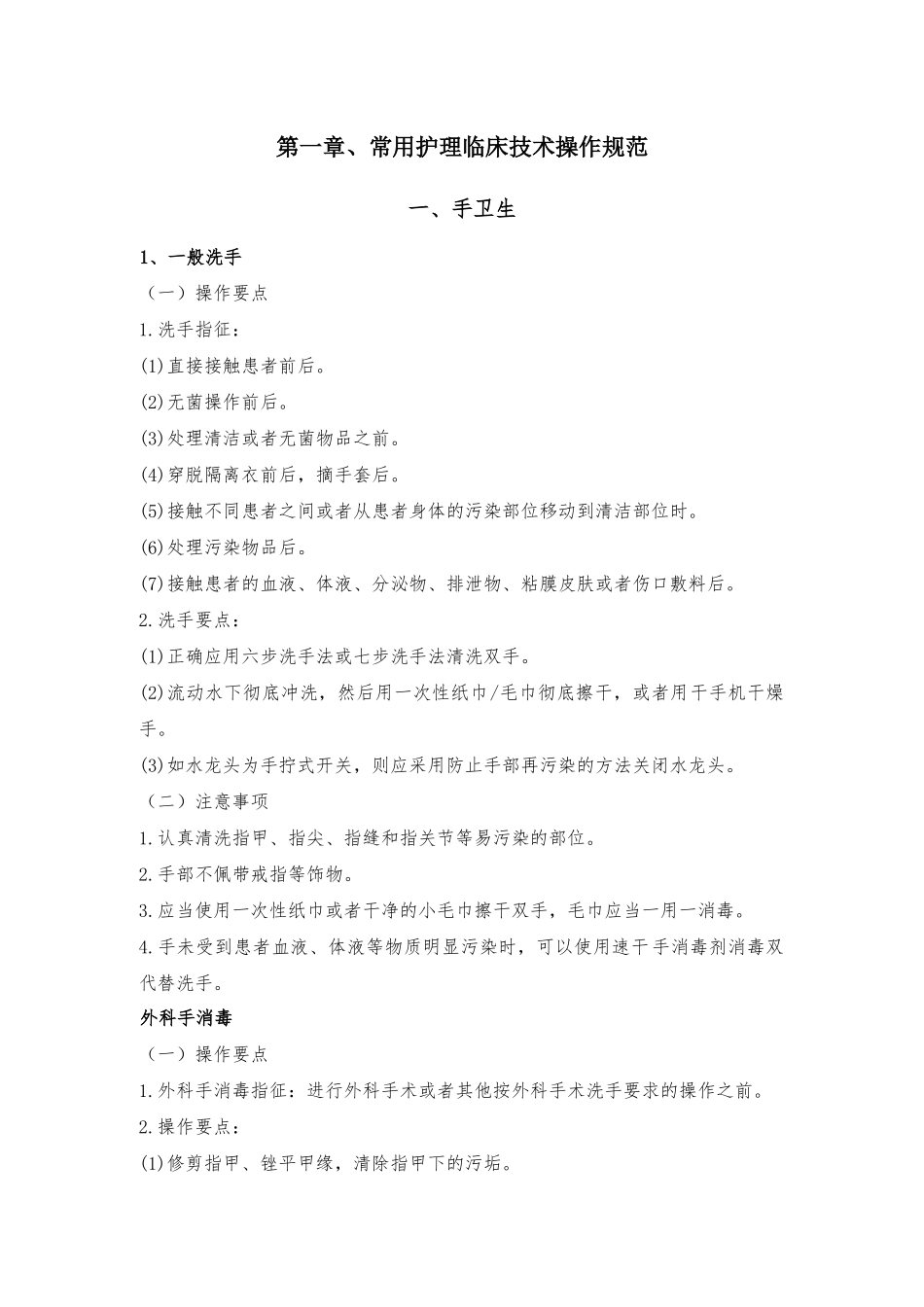 最新版常用临床护理技术操作规范_第1页