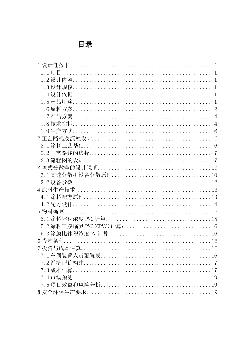 年产4800吨水性涂料车间工艺设计_第1页