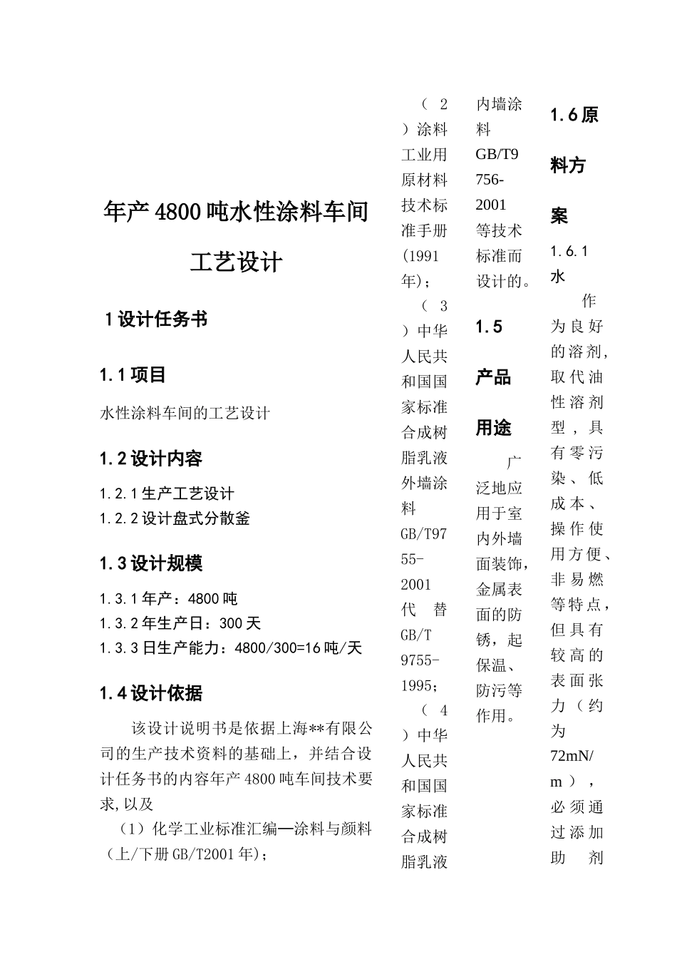 年产4800吨水性涂料车间工艺设计_第2页