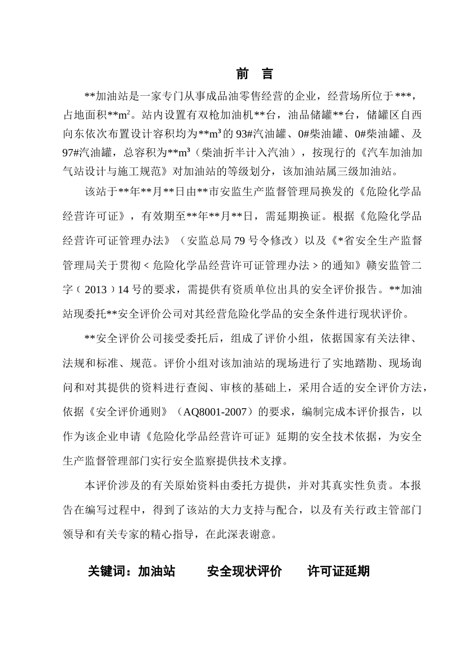 加油站安全现状评价模板_第1页