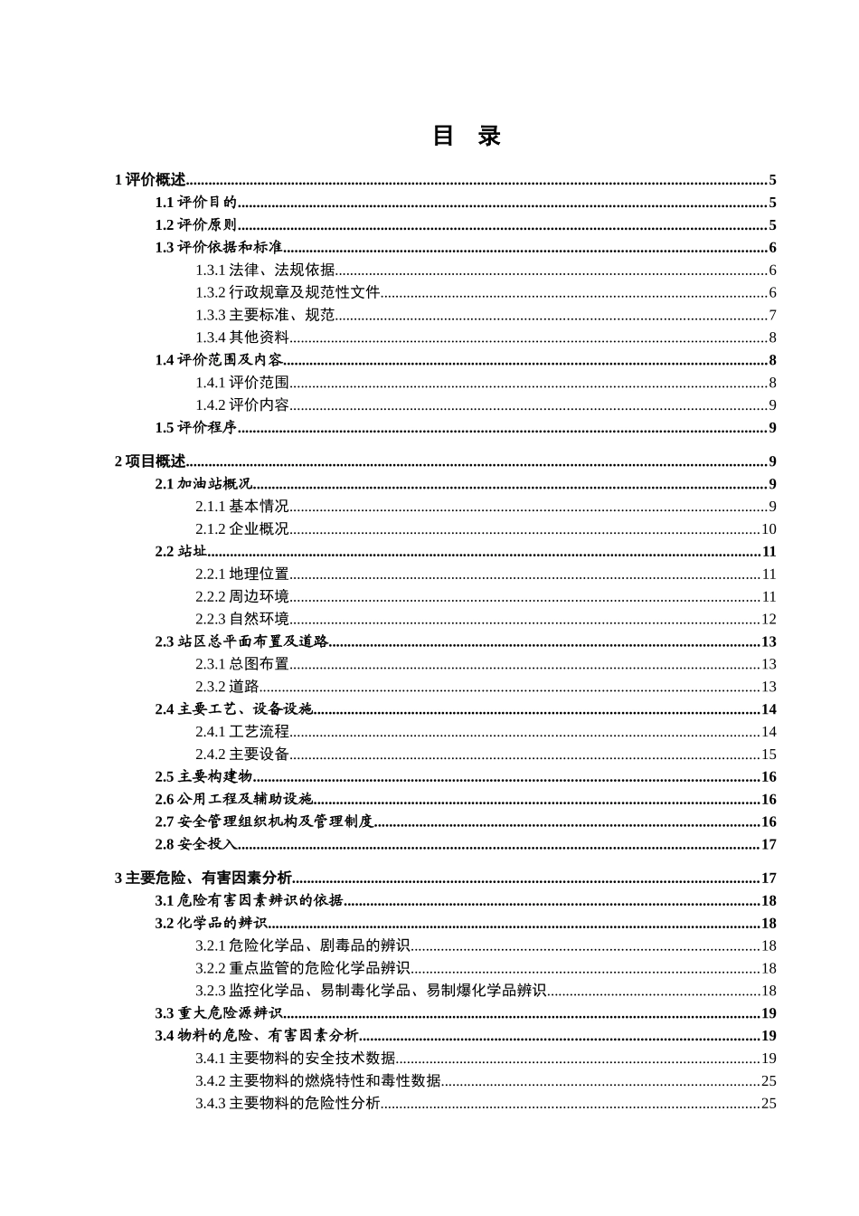 加油站安全现状评价模板_第2页