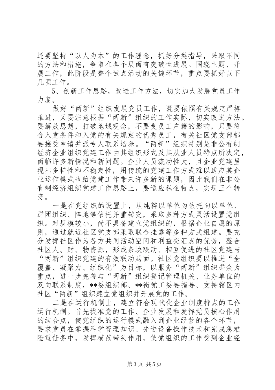 开展“两新”组织党建工作示范点活动的方案_第3页