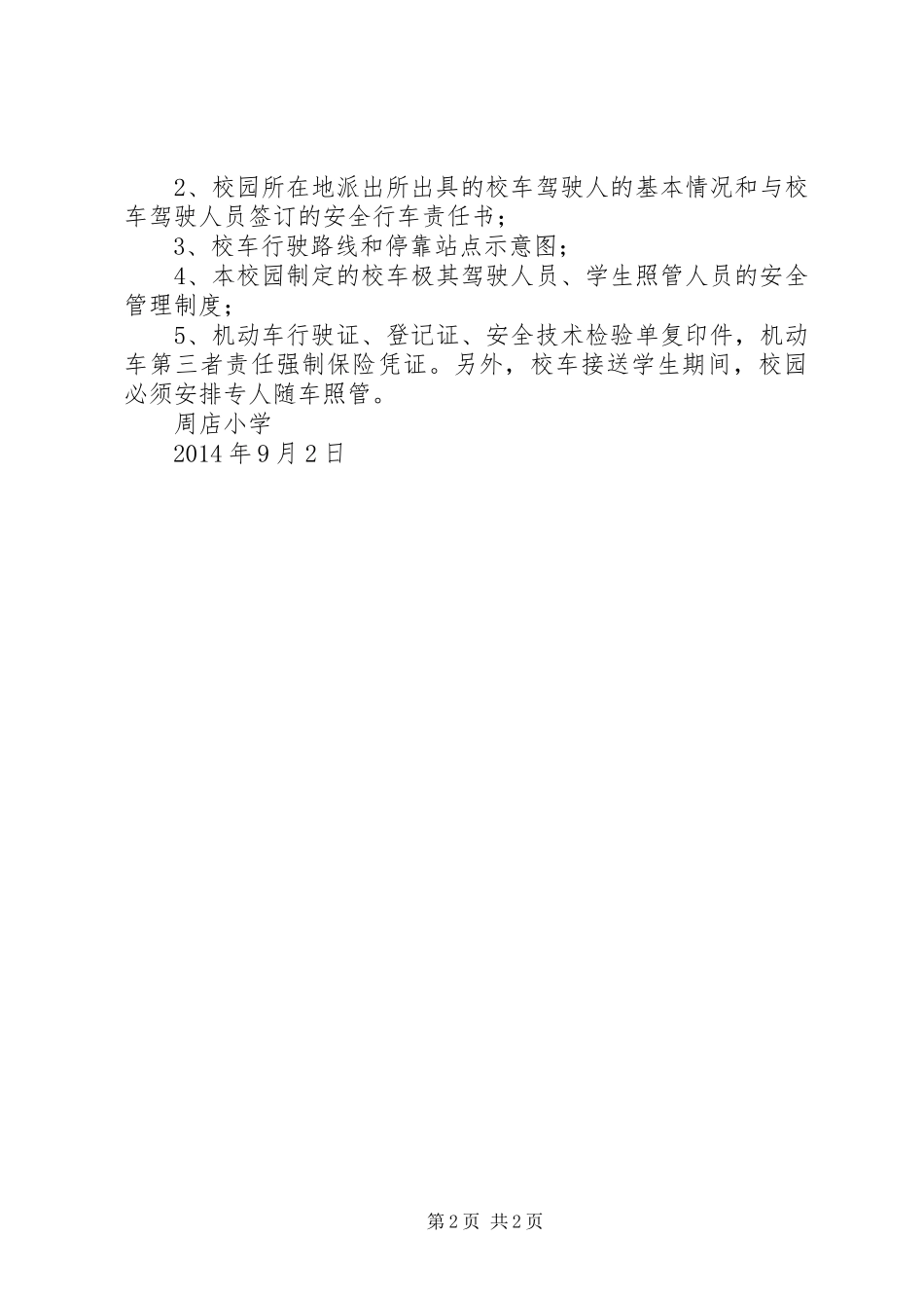 校车安全管理工作方案_第2页