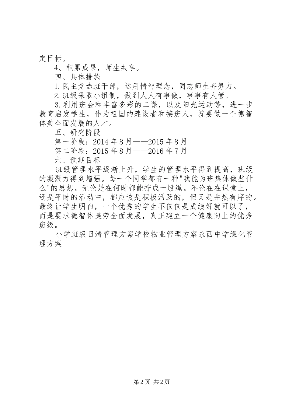 《班级标兵式管理的研究》方案_第2页