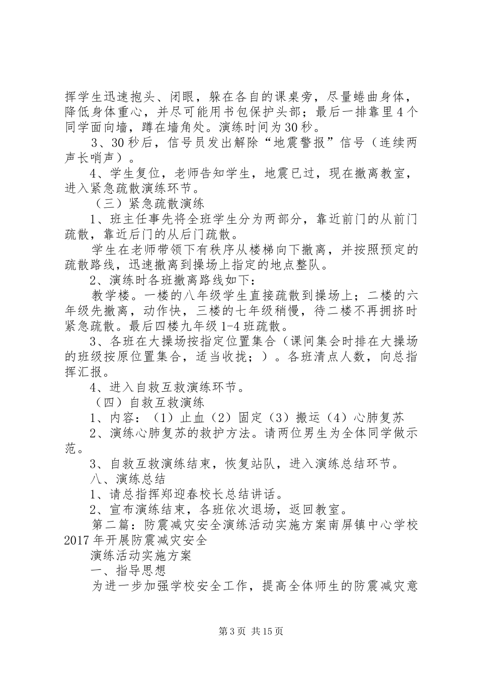 龙凤镇一中防震减灾安全演练活动方案_第3页