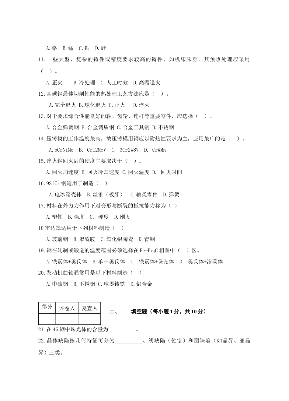无锡工艺工程材料与热加工模拟试题二_第2页