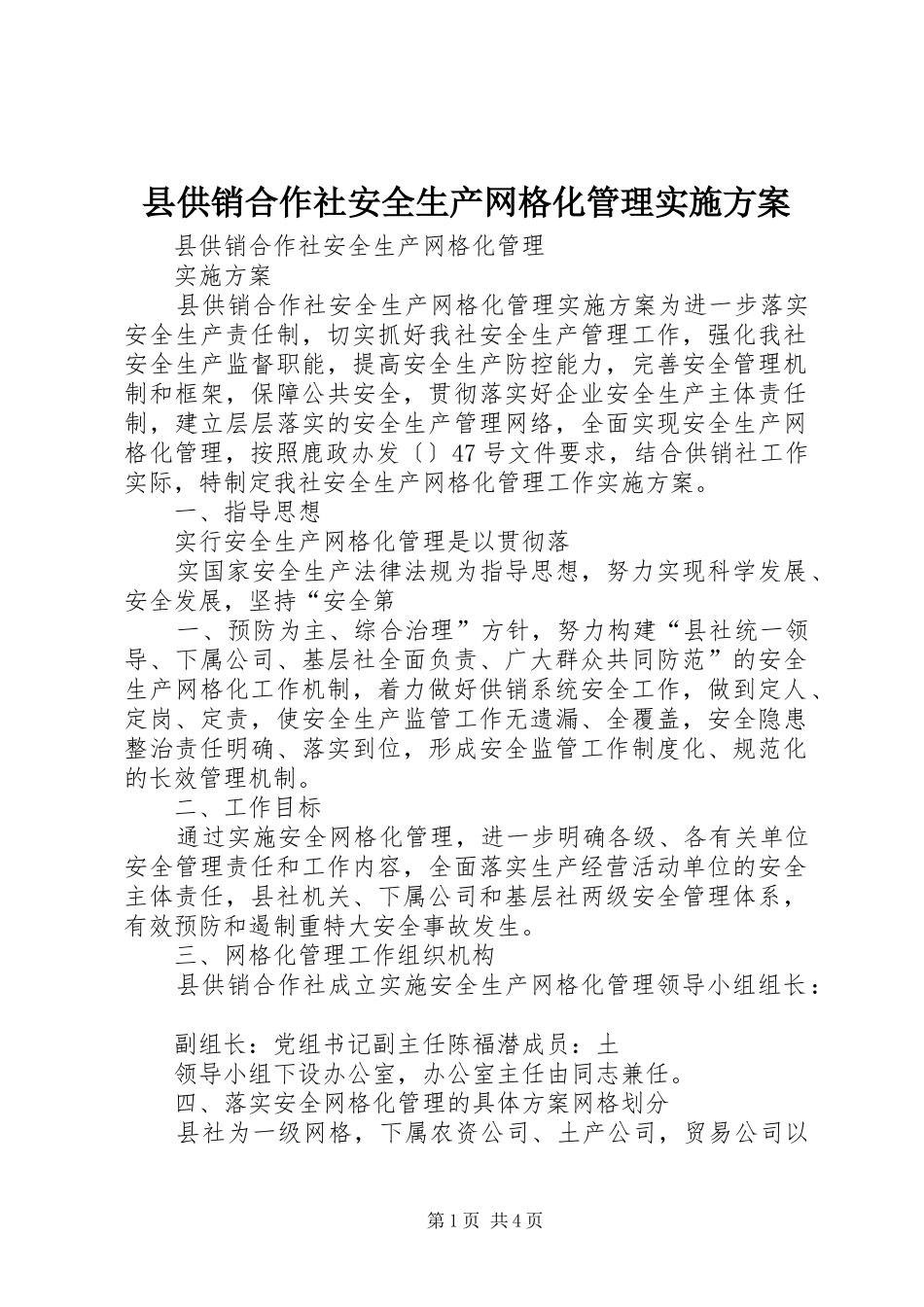 县供销合作社安全生产网格化管理方案_第1页