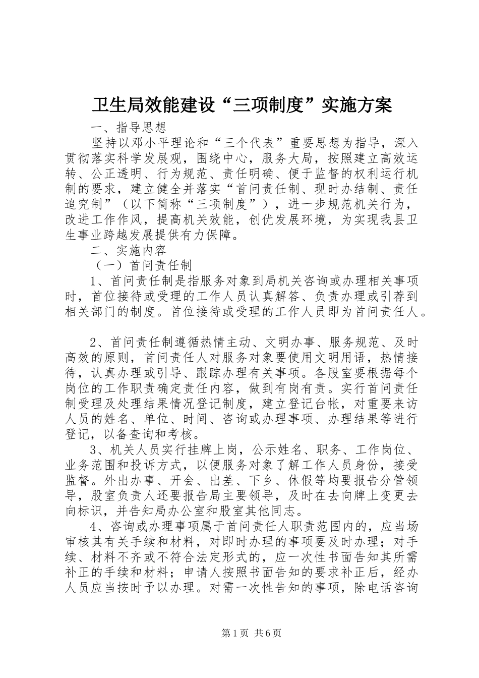 卫生局效能建设“三项制度”方案_第1页