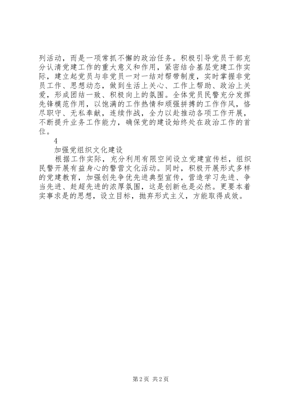 XX年派出所强化党建工作具体实施方案_第2页