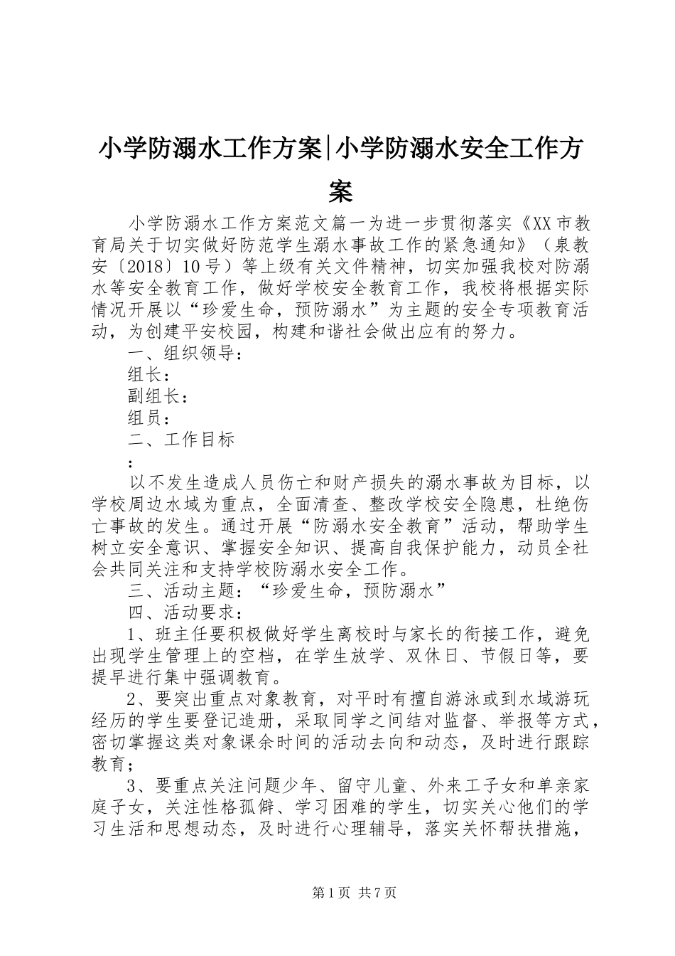 小学防溺水工作实施方案-小学防溺水安全工作实施方案_第1页