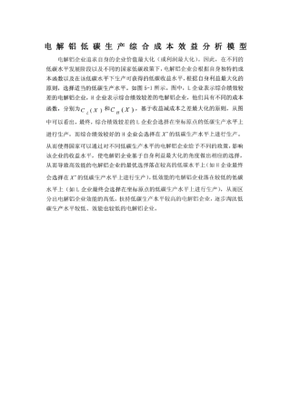 电解铝低碳生产综合成本效益分析模型