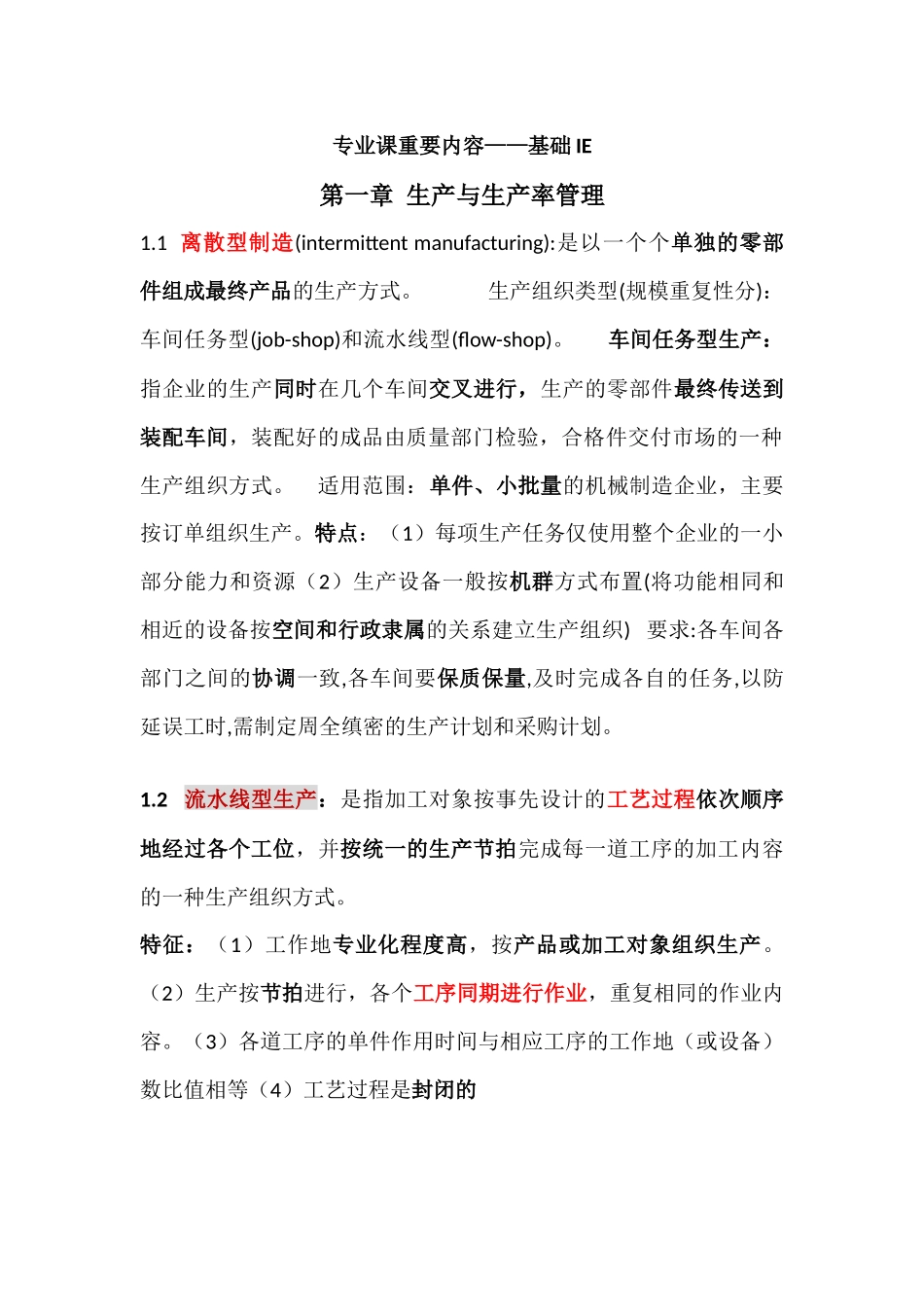 专业课重要概念-基础IE_第1页
