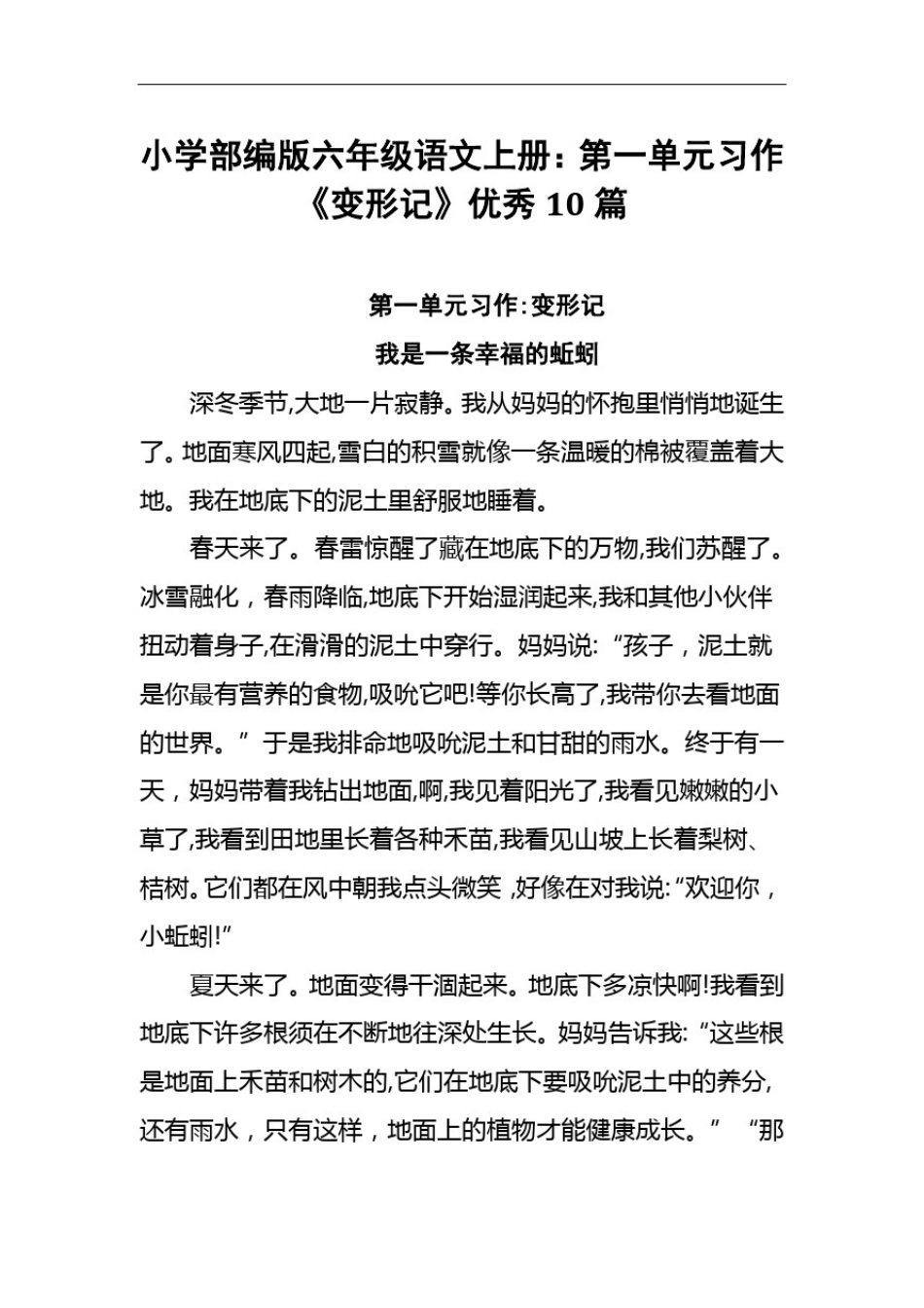 小学部编版六年级语文上册：第一单元习作《变形记》优秀10篇_第1页