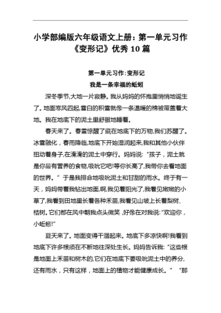 小学部编版六年级语文上册：第一单元习作《变形记》优秀10篇