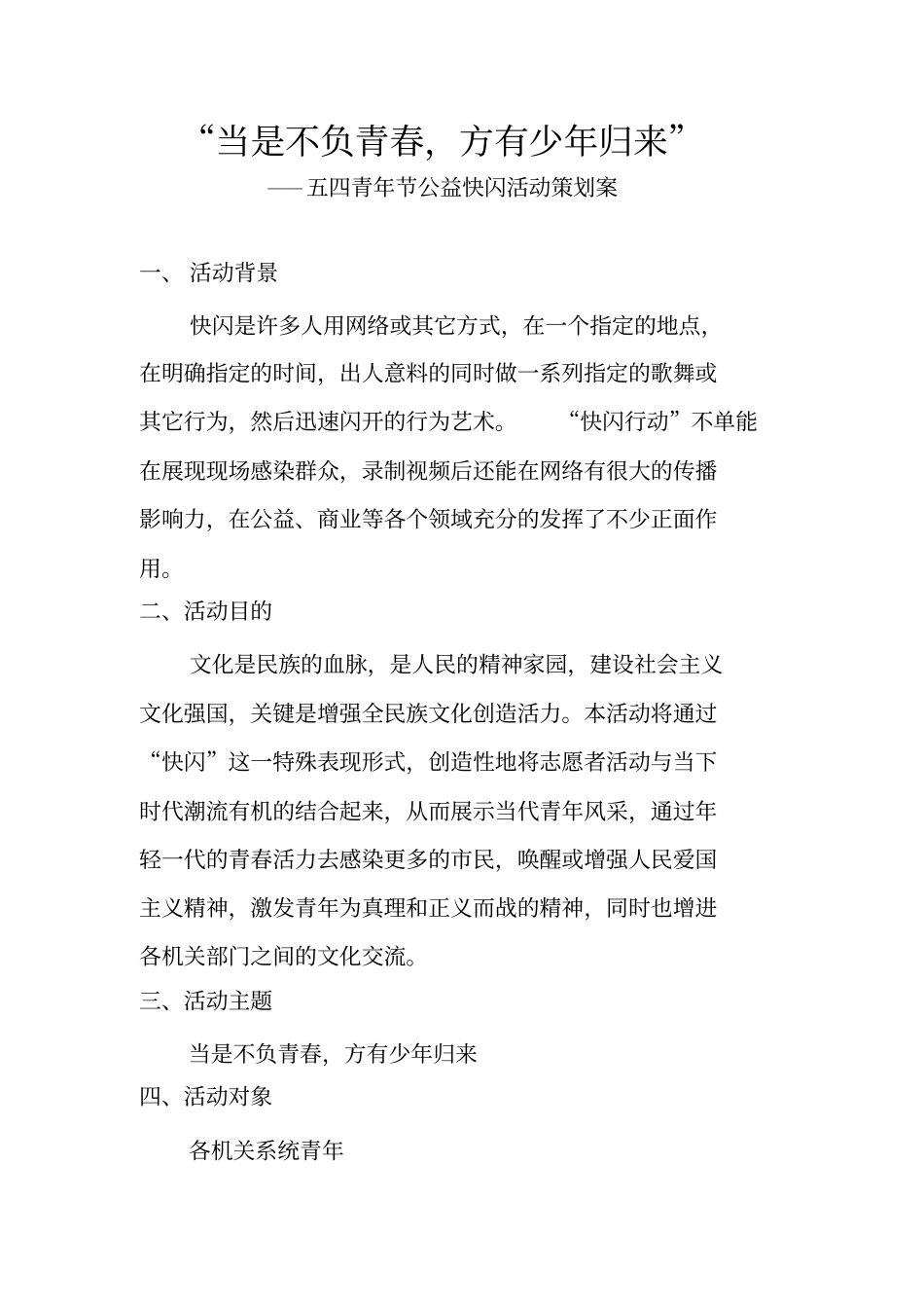五四青年节纪念系列活动-快闪活动策划方案_第1页