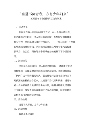 五四青年节纪念系列活动-快闪活动策划方案
