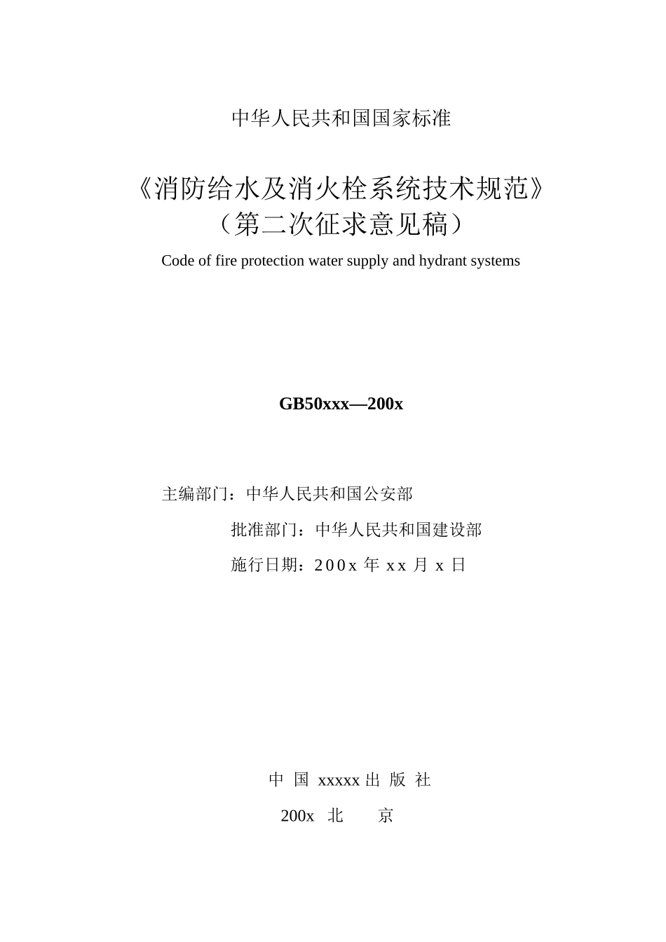 消防栓技术规范》(第二次征求意见稿)_第3页