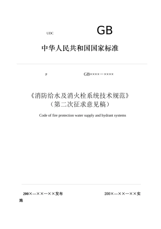 消防栓技术规范》(第二次征求意见稿)