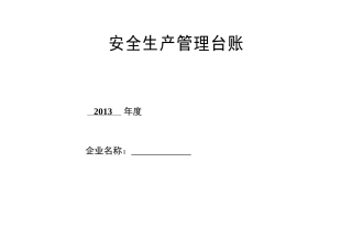 安全管理台帐(68页)