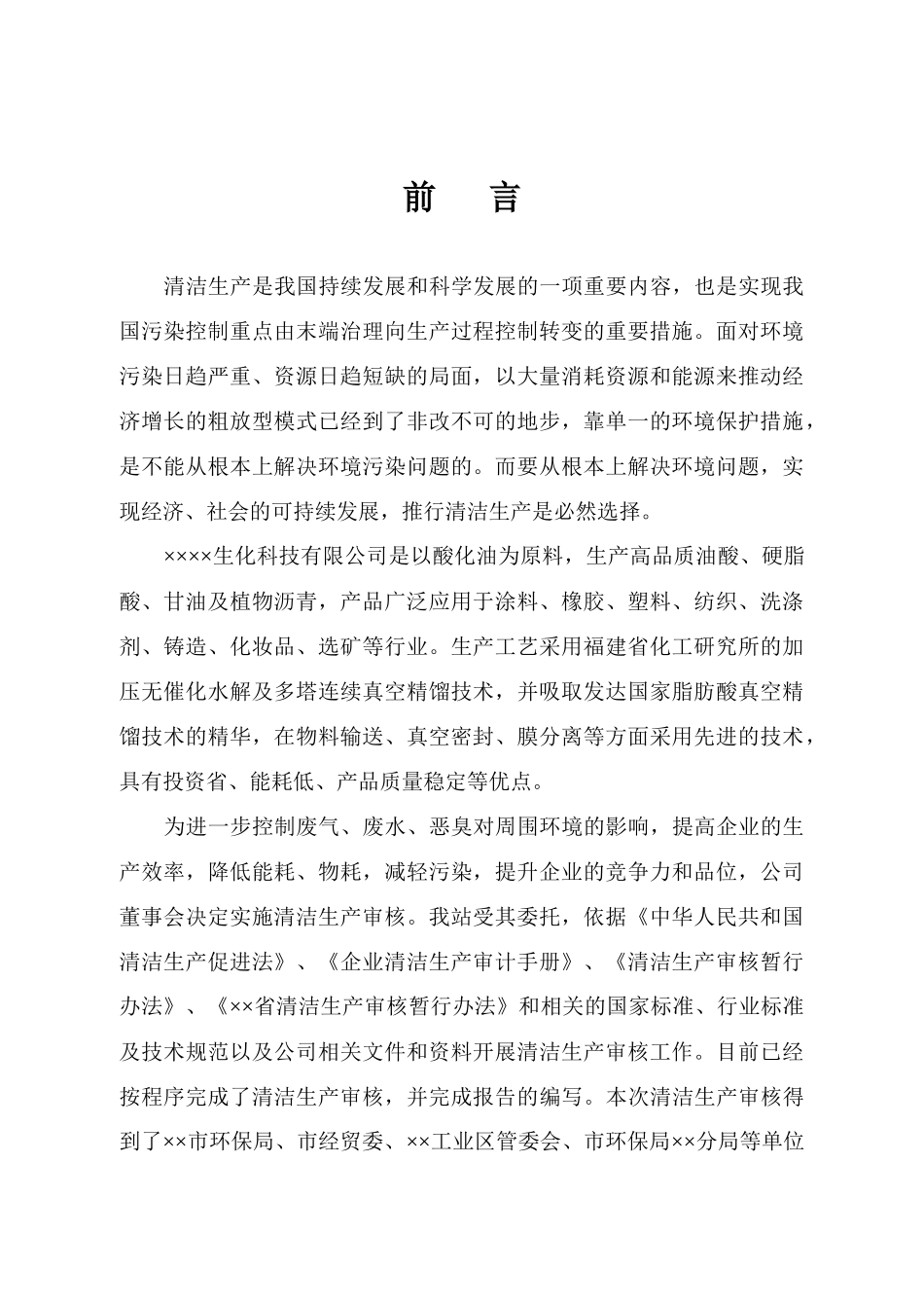 【05年】某企业生化科技清洁生产审核报告(正式)_第1页