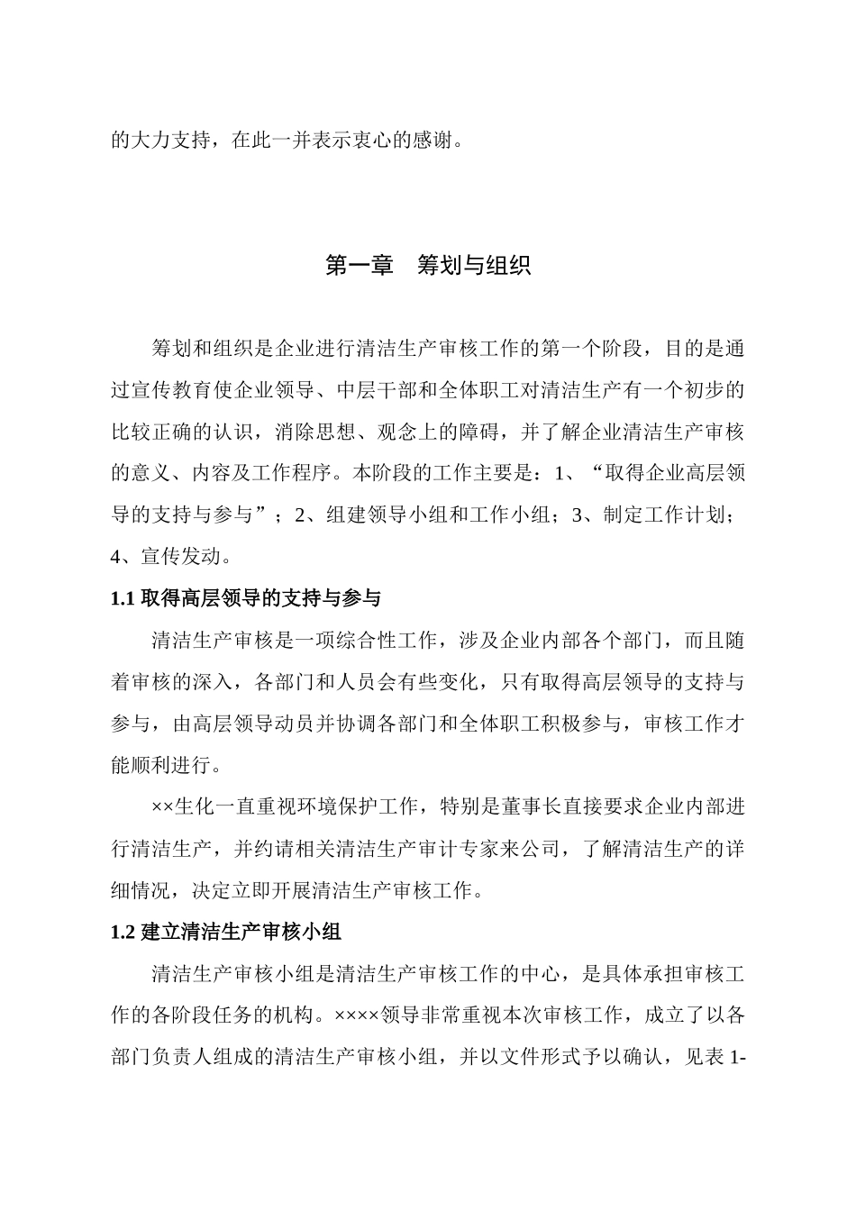 【05年】某企业生化科技清洁生产审核报告(正式)_第2页