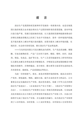 【05年】某企业生化科技清洁生产审核报告(正式)