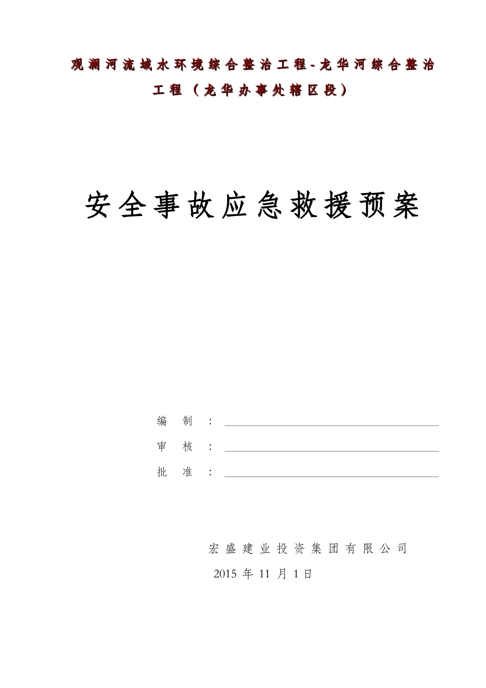 安全事故应急预案(40页)_第1页