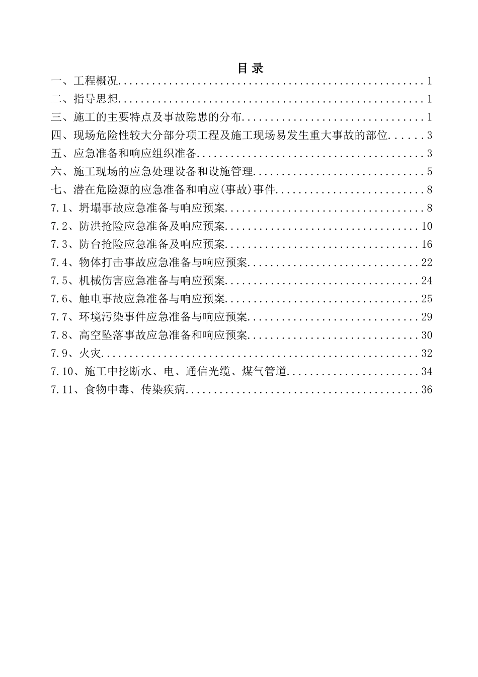 安全事故应急预案(40页)_第2页