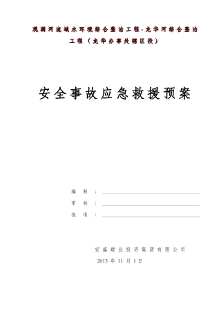 安全事故应急预案(40页)
