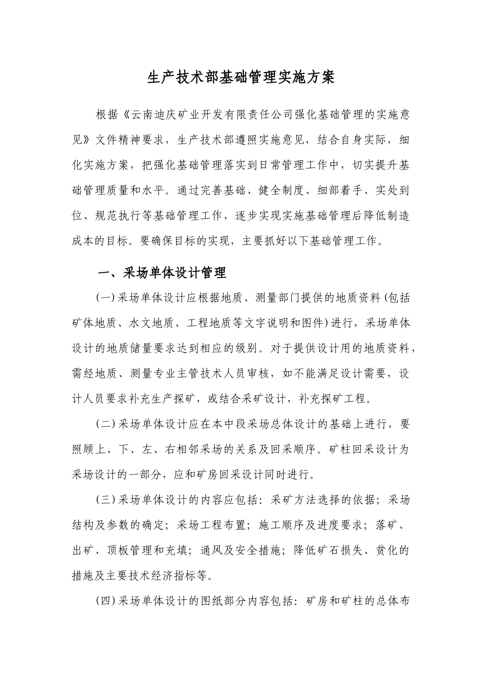 生产技术部基础管理实施方案_第1页