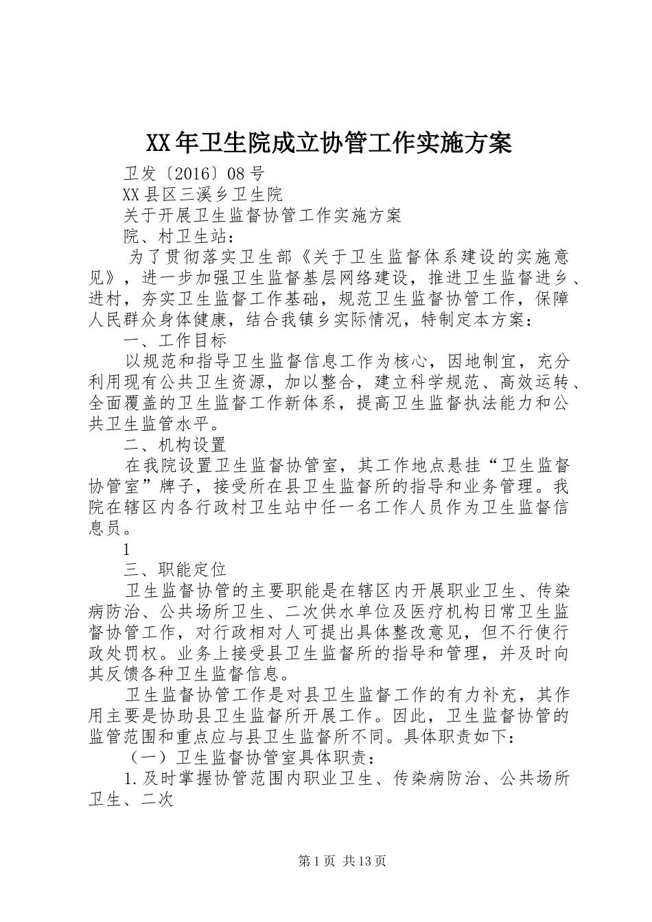 XX年卫生院成立协管工作方案_第1页