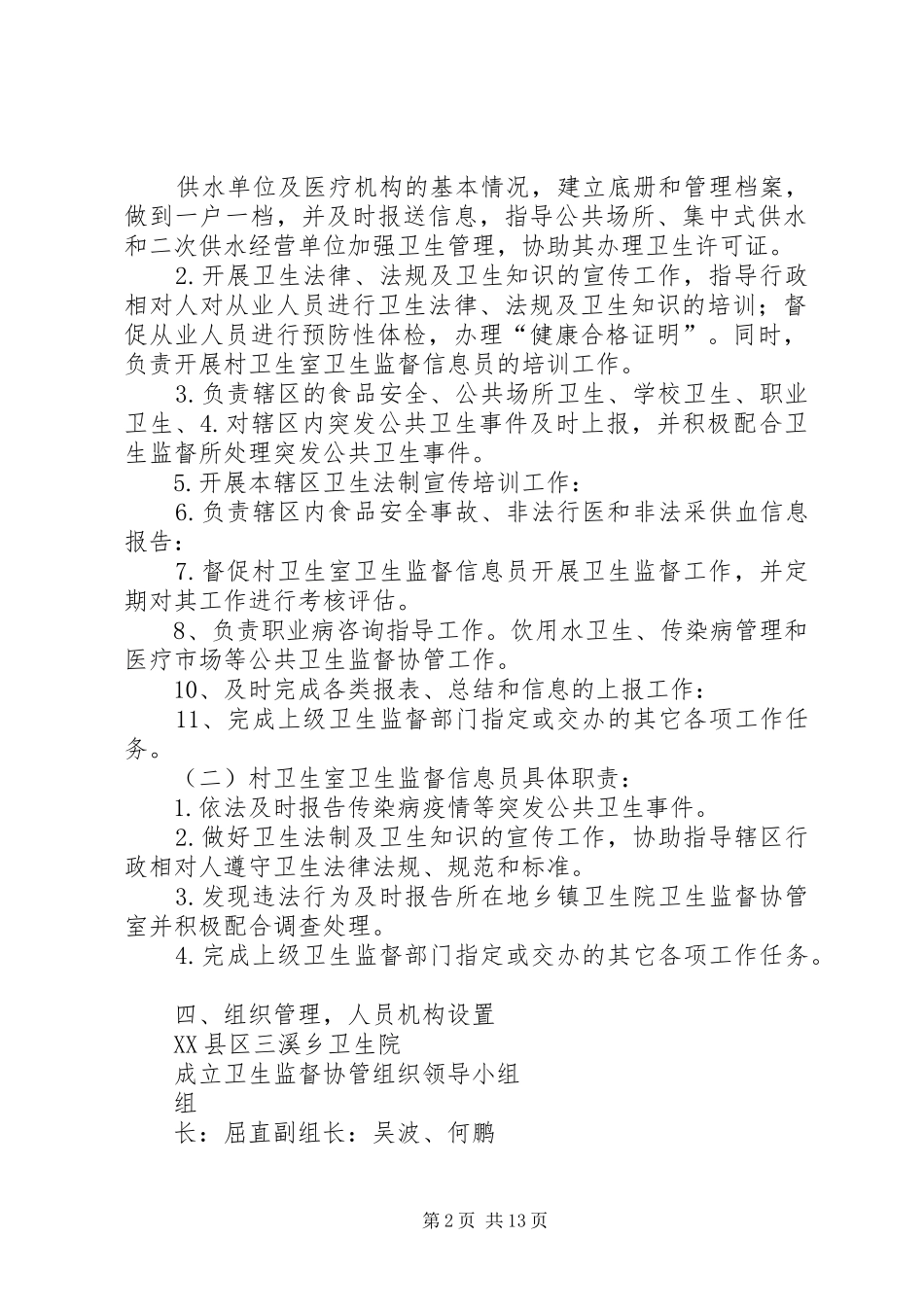 XX年卫生院成立协管工作方案_第2页