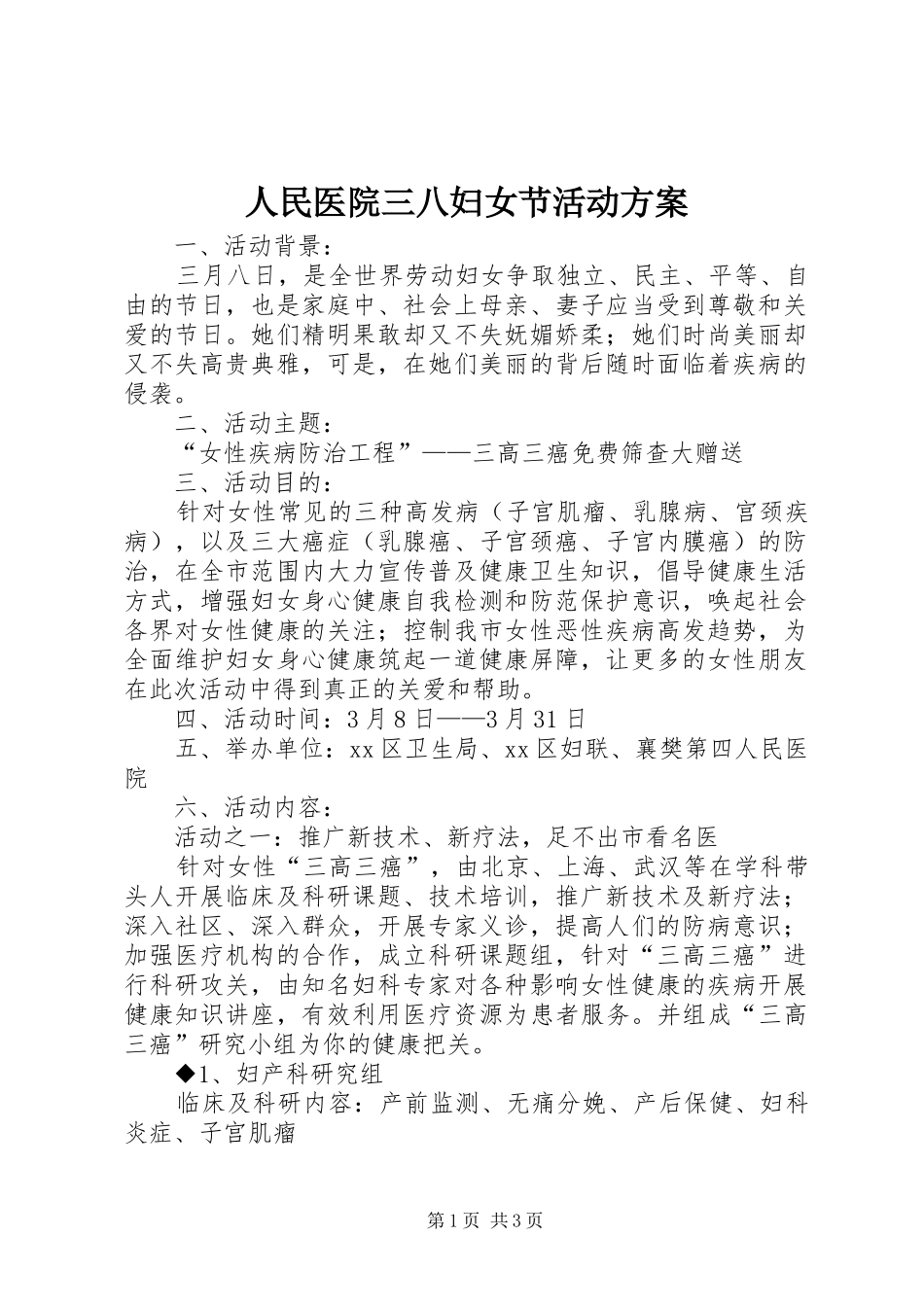 人民医院三八妇女节活动实施方案_第1页