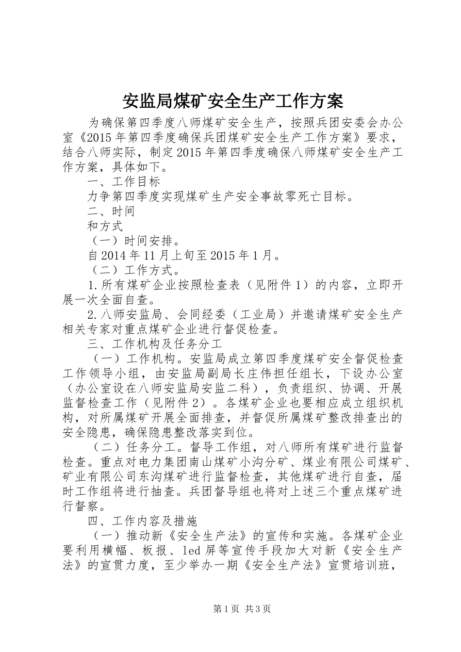 安监局煤矿安全生产工作实施方案_第1页