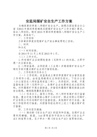 安监局煤矿安全生产工作实施方案