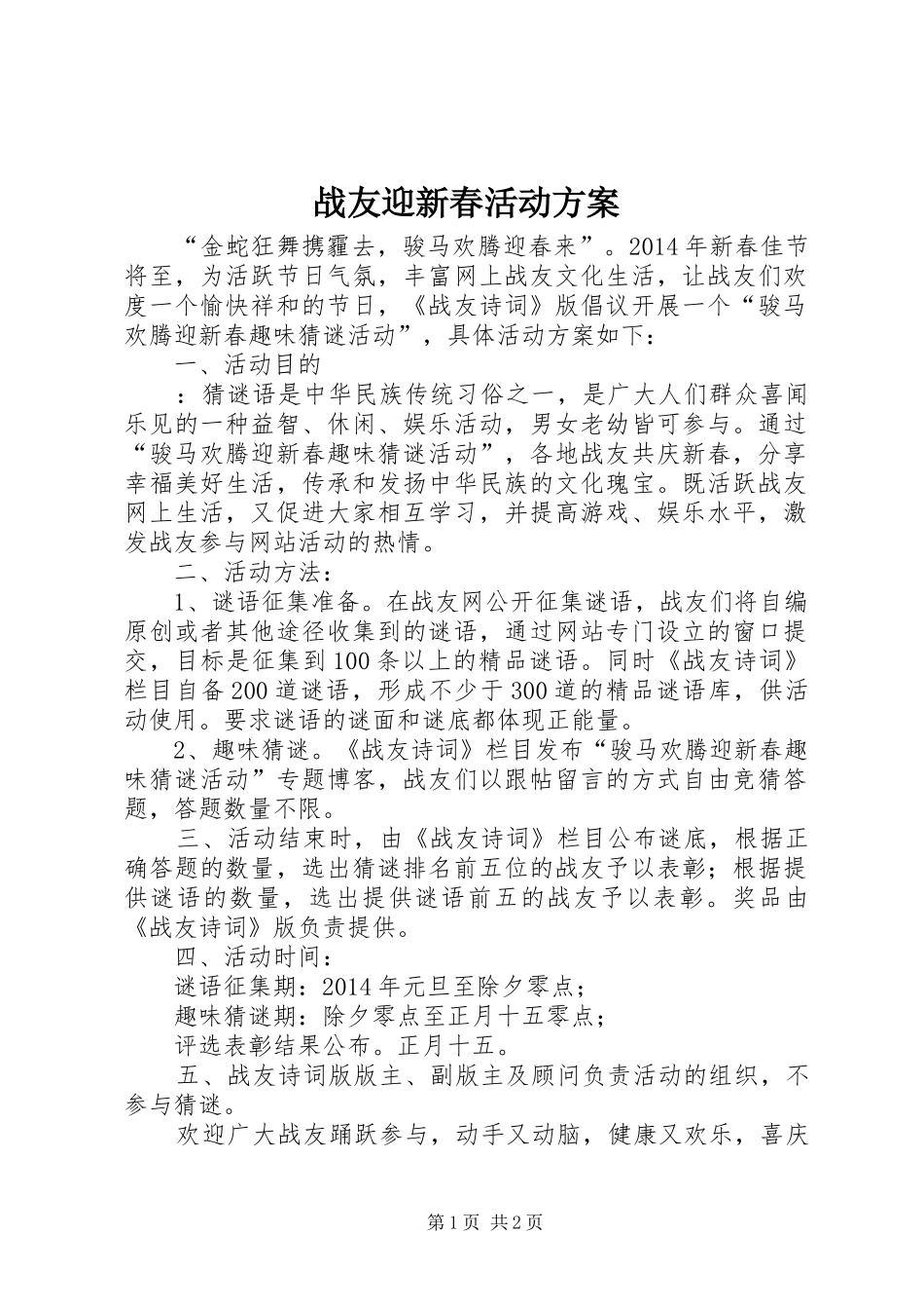 战友迎新春活动实施方案_第1页